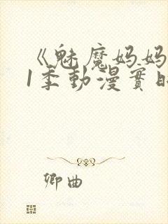 《魅魔妈妈》第1季动漫实时观看