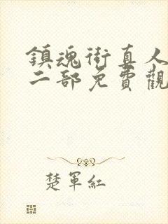 镇魂街真人版第二部免费观看全集