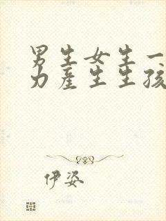 男生女生一起努力产生生孩子