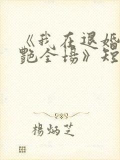 《我在退婚宴惊艳全场》短剧合集