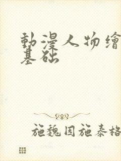 动漫人物绘画0基础