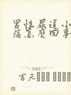 男性尿道小便会痛怎么回事