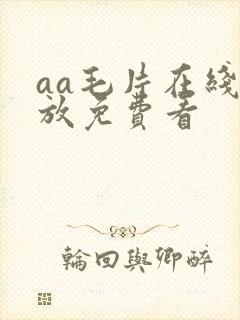 aa毛片在线播放免费看