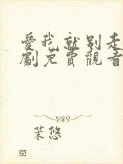 爱我就别走电视剧免费观看全集高清