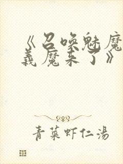 《召唤魅魔竟是义魔来了》第1季免费