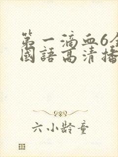 第一滴血6全集国语高清播放