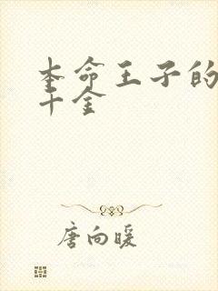 本命王子的恶役千金