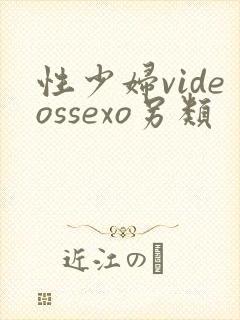 性少妇videossexo另类