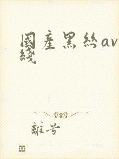 国产黑丝av在线