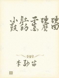 小肚子硬硬的鼓鼓的怎么回事封面