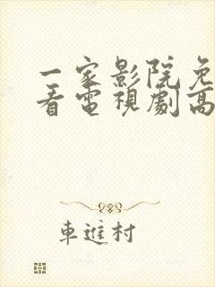 一家影院免费观看电视剧高清