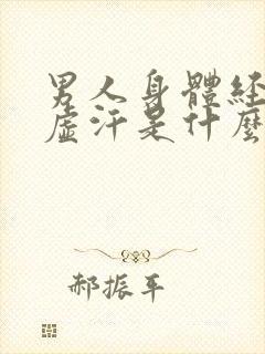 男人身体经常出虚汗是什么原因