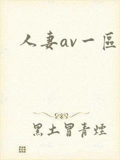 人妻av一区二封面