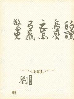 惊弓之鸟的故事更羸怎么读