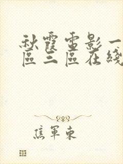 秋霞电影一区二区三区在线观看