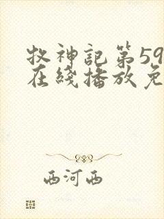 牧神记第59集在线播放免费高清