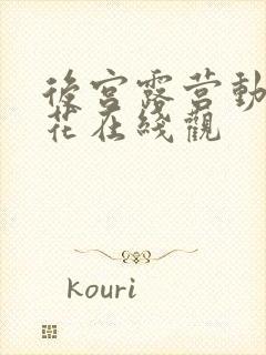 后宫露营动漫樱花在线观