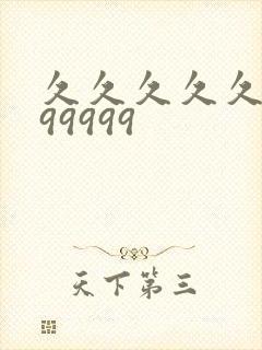 久久久久久9999999