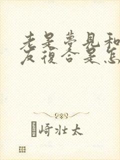 老是梦见和前男友复合是怎么回事封面