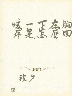 咳一下左胸口就疼是怎么回事封面