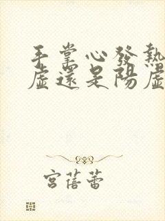 手掌心发热是阴虚还是阳虚