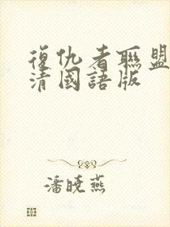 复仇者联盟1高清国语版