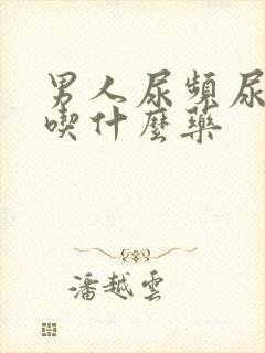 男人尿频尿不尽吃什么药