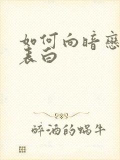 如何向暗恋的人表白