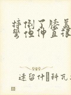 摔倒了膝盖可以弯但伸直很疼