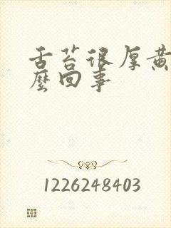 舌苔很厚黄是怎么回事封面