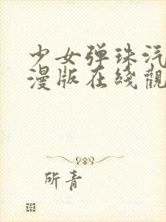 少女弹珠汽水动漫版在线观看全集