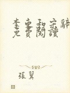 李东和宋辞小说免费阅读