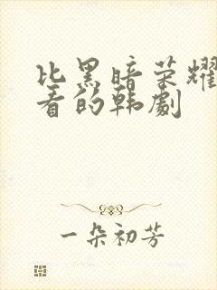 比黑暗荣耀更好看的韩剧