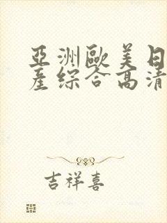 亚洲欧美日韩国产综合高清免费成人