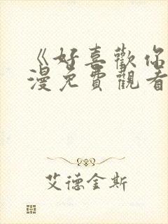 《好喜欢你》动漫免费观看