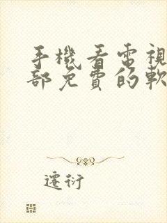 手机看电视剧全部免费的软件