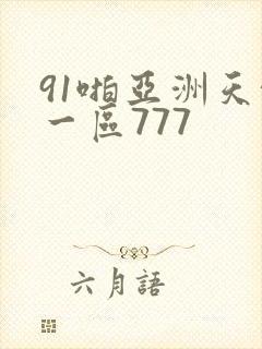 91啪亚洲天堂一区777