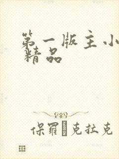第一版主小说网 精品