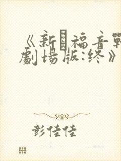 《新·福音战士剧场版:终》