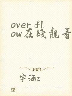 over flow在线观看免费观看动漫封面