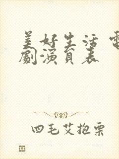 美好生活 电视剧演员表