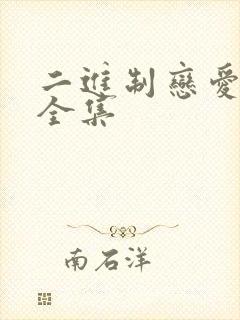 二进制恋爱免费全集
