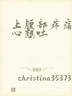 上腹部疼痛还恶心想吐