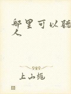 哪里可以听蛊真人