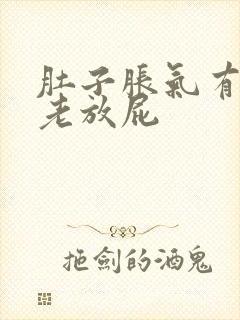 肚子胀气有点痛老放屁