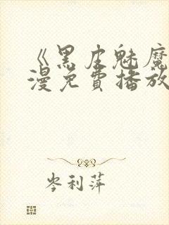 《黑皮魅魔》动漫免费播放