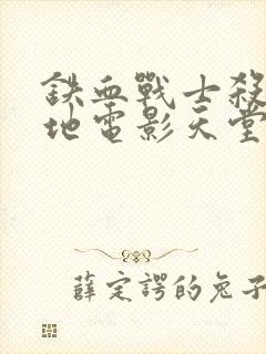 铁血战士杀戮之地电影天堂下载封面