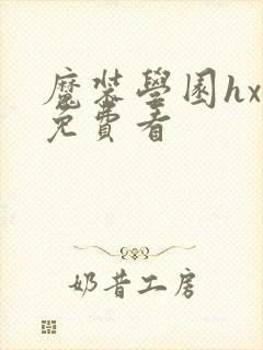 魔装学园hxh免费看