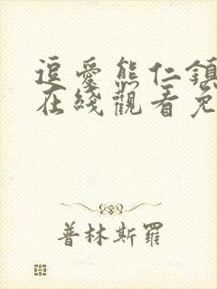 逗爱熊仁镇电影在线观看免费封面