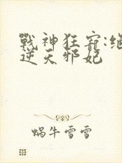 战神狂宠:绝品逆天邪妃